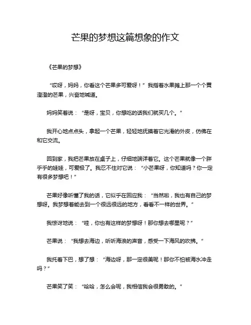 芒果的梦想这篇想象的作文