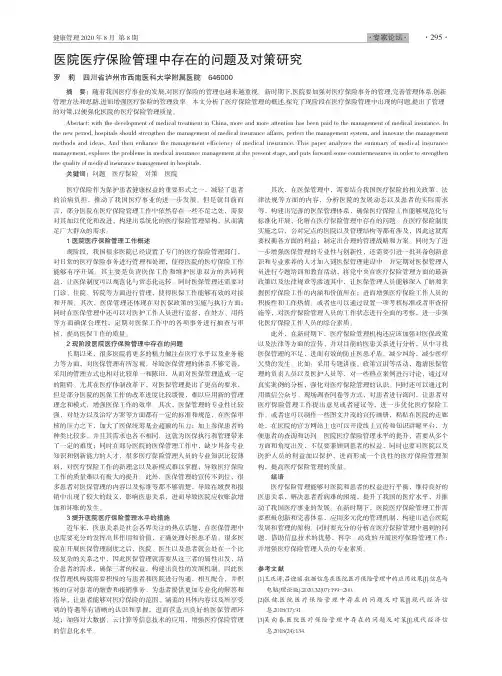 医院医疗保险管理中存在的问题及对策研究