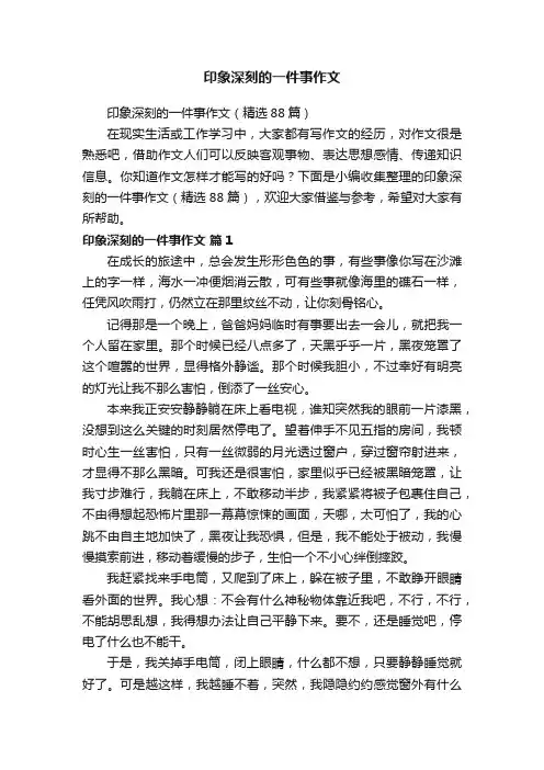 印象深刻的一件事作文（精选88篇）