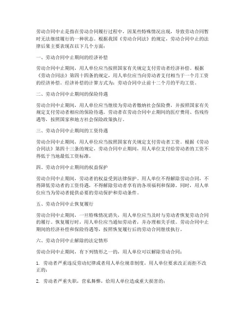 劳动合同中止_法律后果