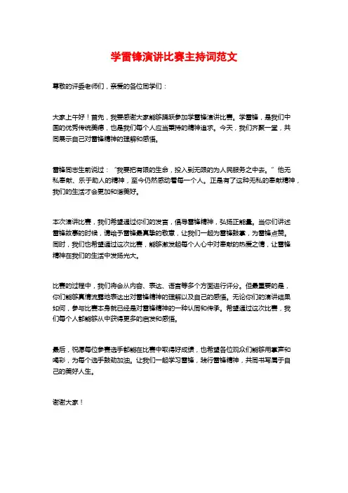 学雷锋演讲比赛主持词范文