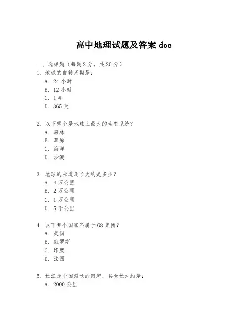 高中地理试题及答案doc