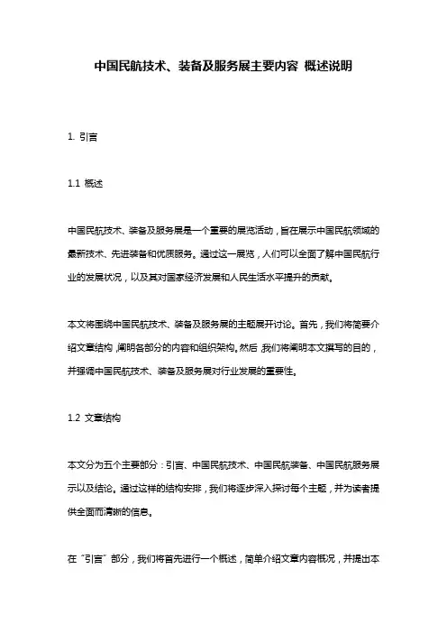 中国民航技术、装备及服务展主要内容_概述说明
