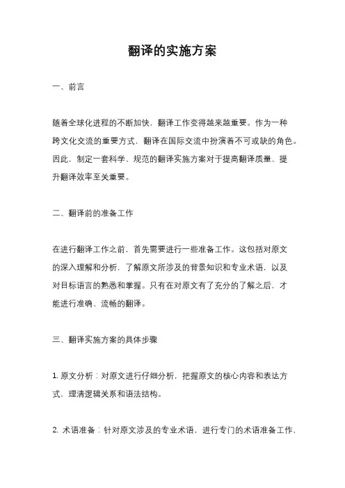 翻译的实施方案