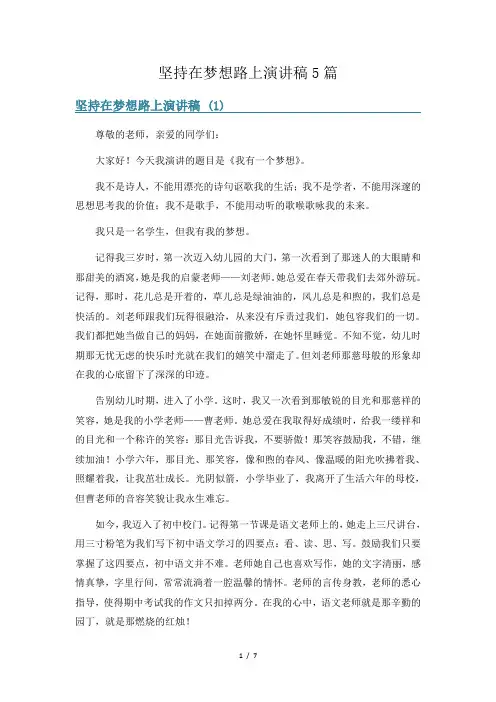 坚持在梦想路上演讲稿5篇