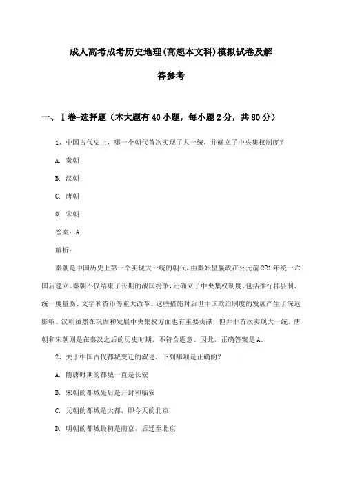 成考历史地理成人高考(高起本文科)模拟试卷及解答参考