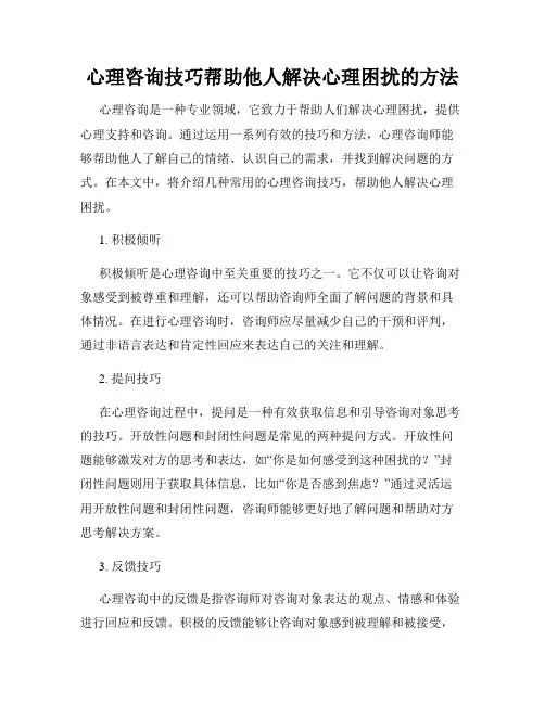 心理咨询技巧帮助他人解决心理困扰的方法