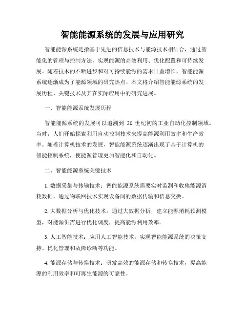 智能能源系统的发展与应用研究