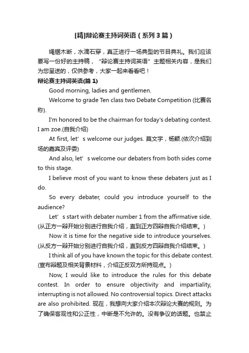 [精]辩论赛主持词英语（系列3篇）