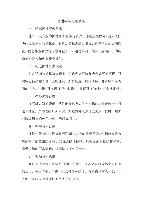 护林防火经验做法