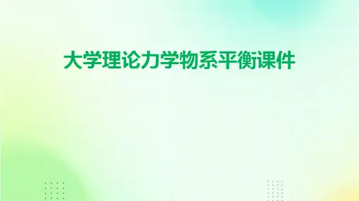 大学理论力学物系平衡课件