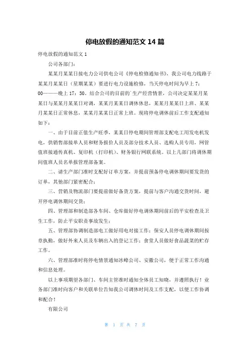 停电放假的通知范文14篇