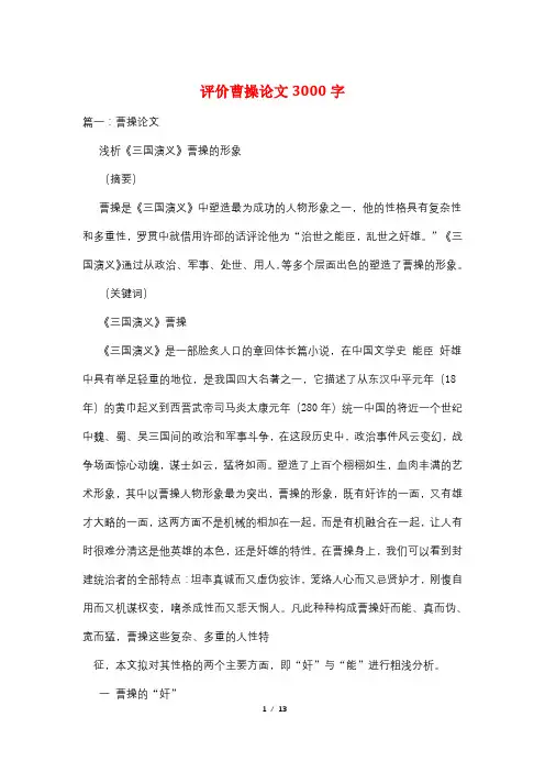 评价曹操论文3000字