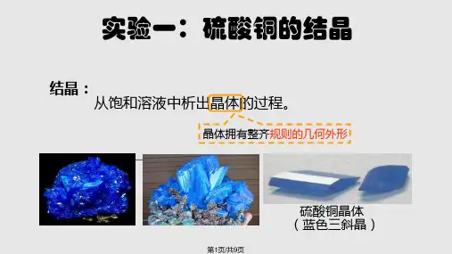 硫酸铜晶体的制备实验PPT课件