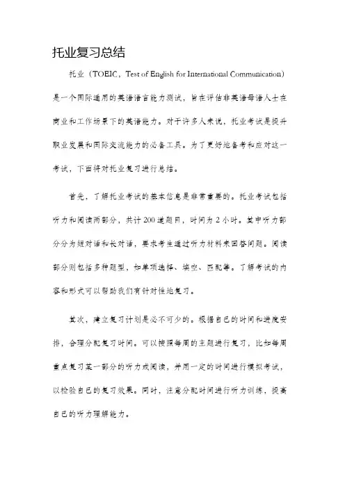 托业复习总结