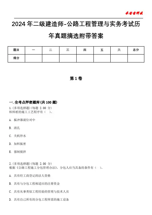 2024年二级建造师-公路工程管理与实务考试历年真题摘选附带答案