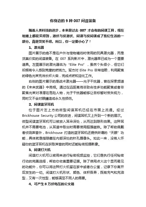 你身边的9种007间谍装备