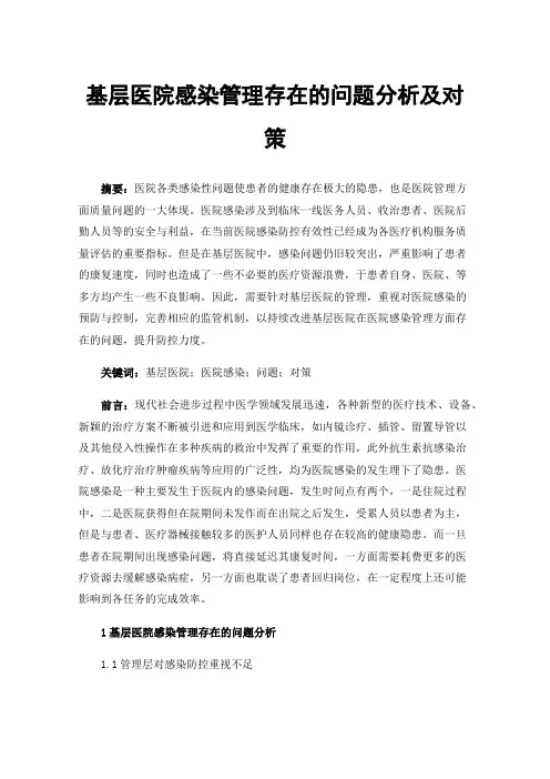 基层医院感染管理存在的问题分析及对策