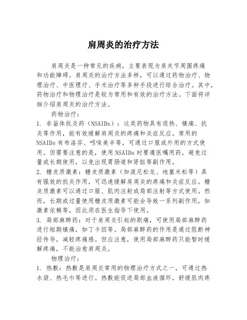 肩周炎的治疗方法