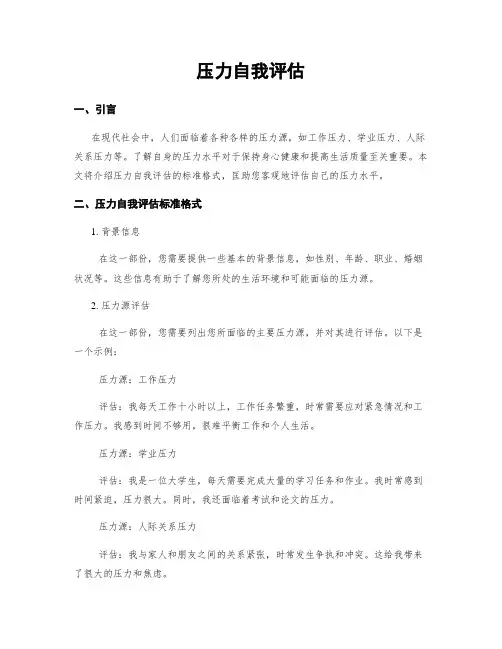 压力自我评估