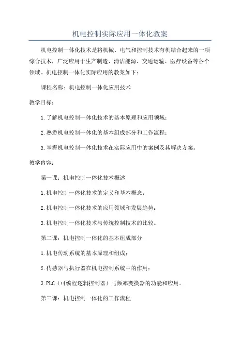 机电控制实际应用一体化教案