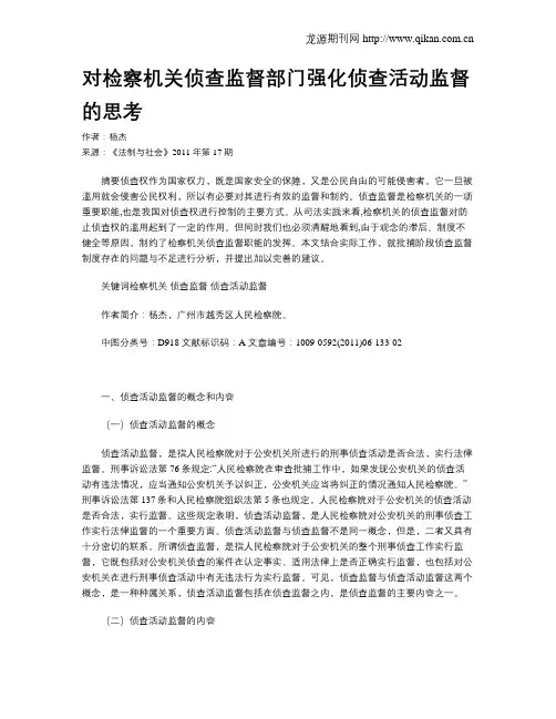 对检察机关侦查监督部门强化侦查活动监督的思考