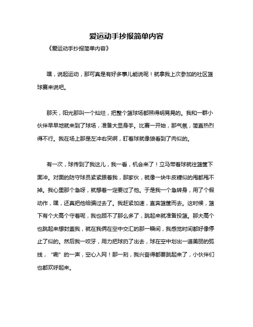 爱运动手抄报简单内容