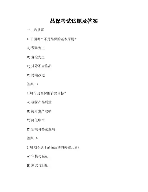 品保考试试题及答案