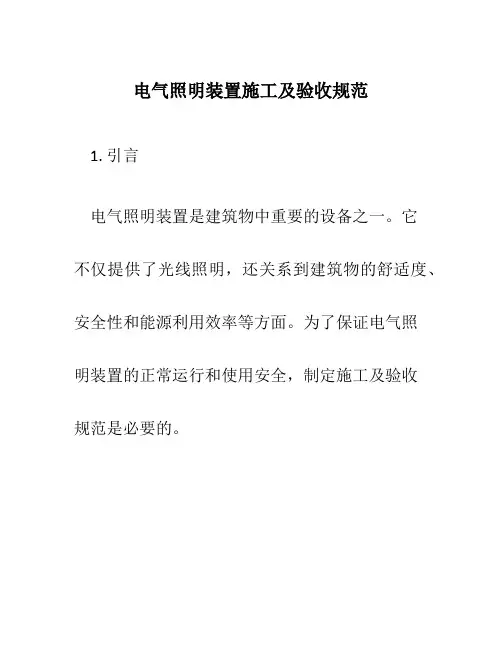 电气照明装置施工及验收规范