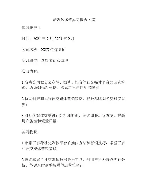 新媒体运营实习报告3篇