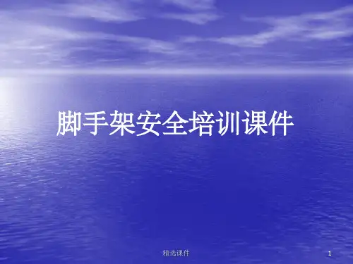 脚手架培训