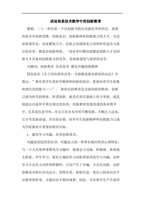 信息技术教学中创新教育论文