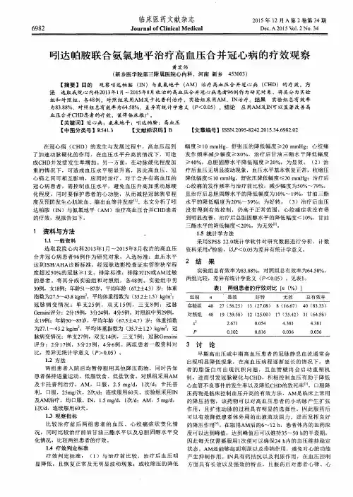 吲达帕胺联合氨氯地平治疗高血压合并冠心病的疗效观察