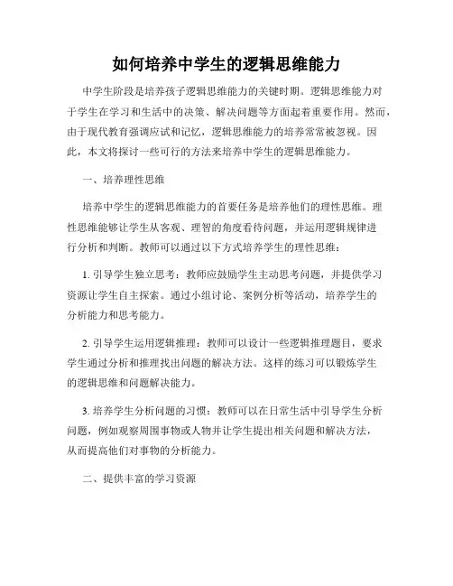 如何培养中学生的逻辑思维能力