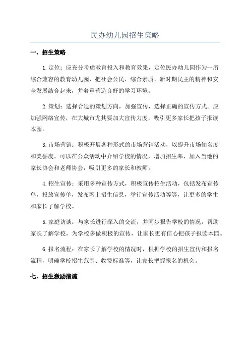 民办幼儿园招生策略