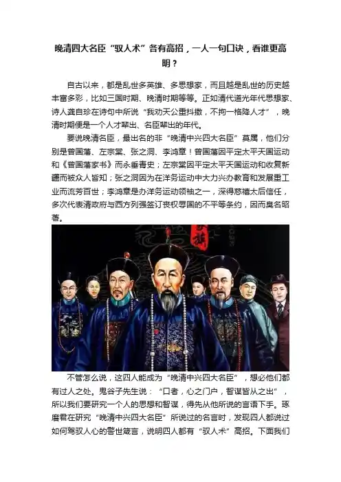 晚清四大名臣“驭人术”各有高招，一人一句口诀，看谁更高明？