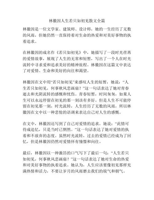 林徽因人生若只如初见散文全篇