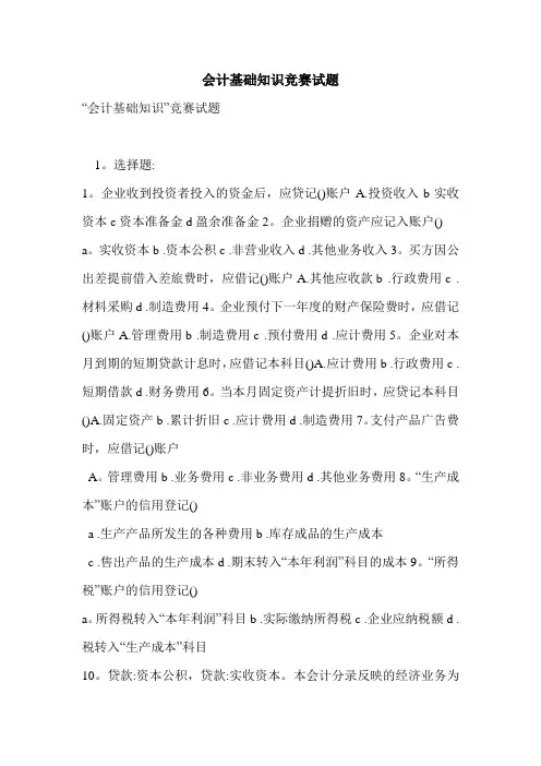 会计基础知识竞赛试题