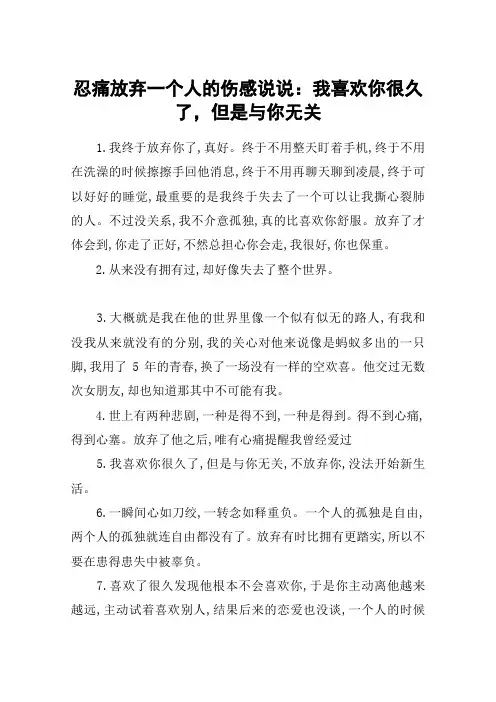 忍痛放弃一个人的伤感说说：我喜欢你很久了,但是与你无关
