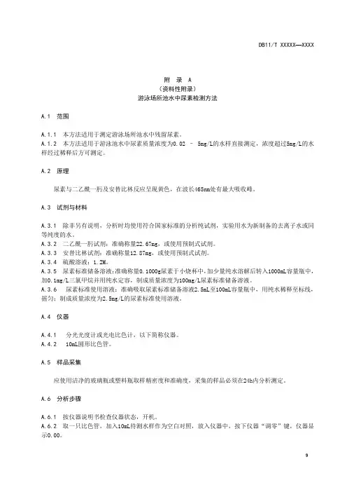 游泳场所池水中尿素、氰尿酸检测方法