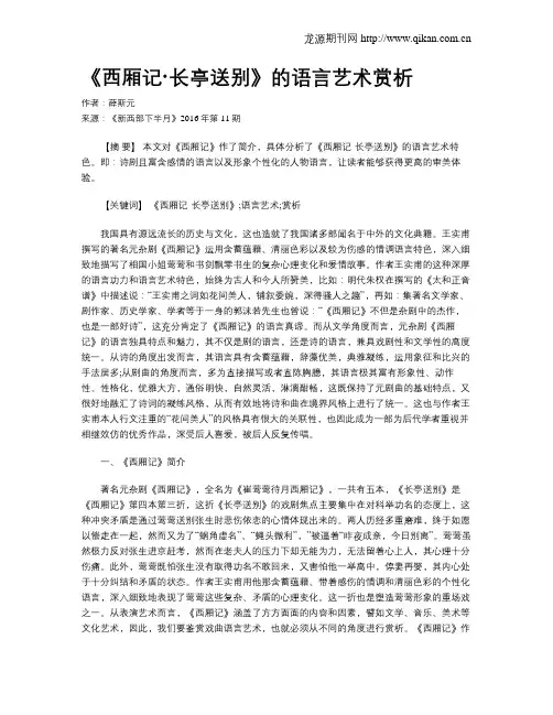 《西厢记·长亭送别》的语言艺术赏析