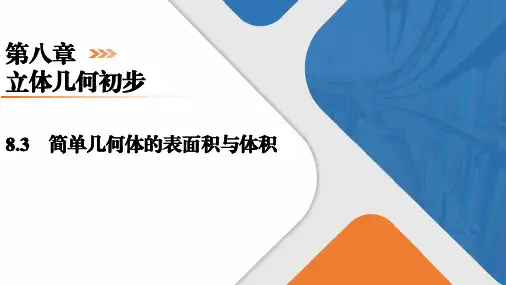 数学人教A版(2019)必修第二册8.3简单几何体的表面积与体积(共37张ppt)