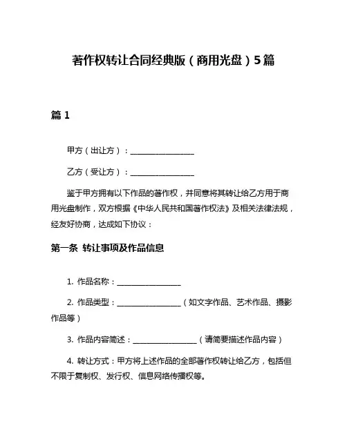 著作权转让合同经典版(商用光盘)5篇