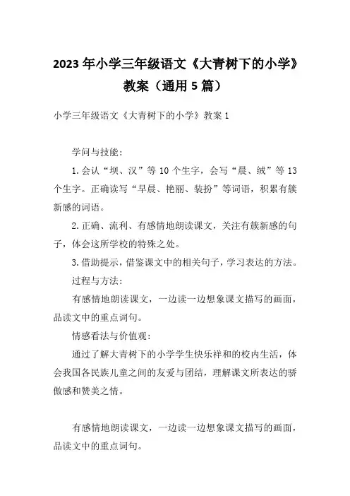 2023年小学三年级语文《大青树下的小学》教案(通用5篇)