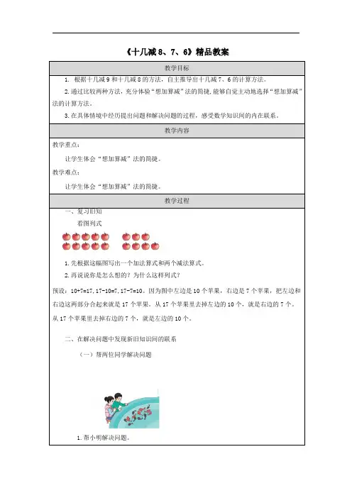 《十几减8、7、6》精品教案