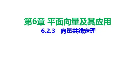 高一下学期数学人教A版必修第二册6.2.3向量共线定理课件