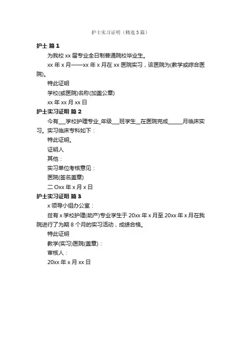 护士实习证明（精选3篇）