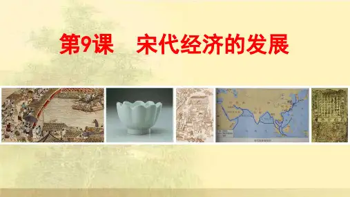 宋代经济的发展课件完美版【人教部编版】1