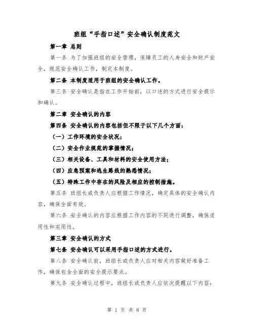 班组“手指口述”安全确认制度范文(4篇)