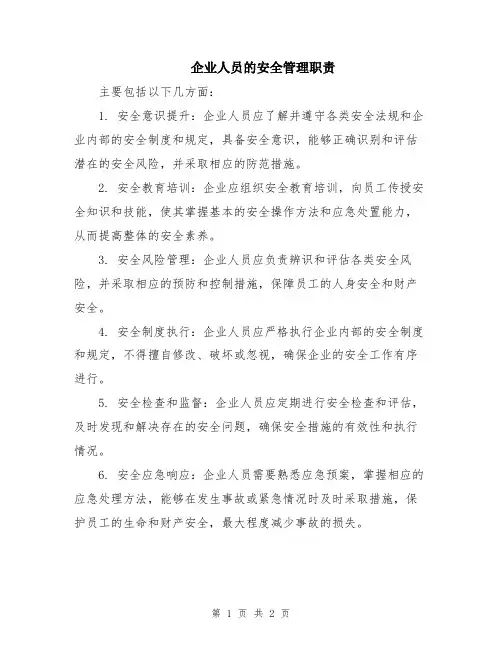 企业人员的安全管理职责